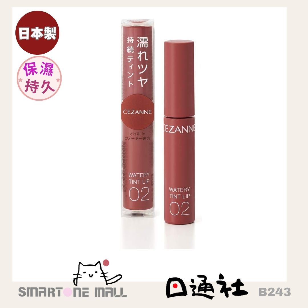 日本製造:CEZANNE Watery Tint Lip 水潤光透染唇彩 (B243) / Made in Japan: CEZANNE Watery Tint Lip Watery Tint Lip Gloss (B243)