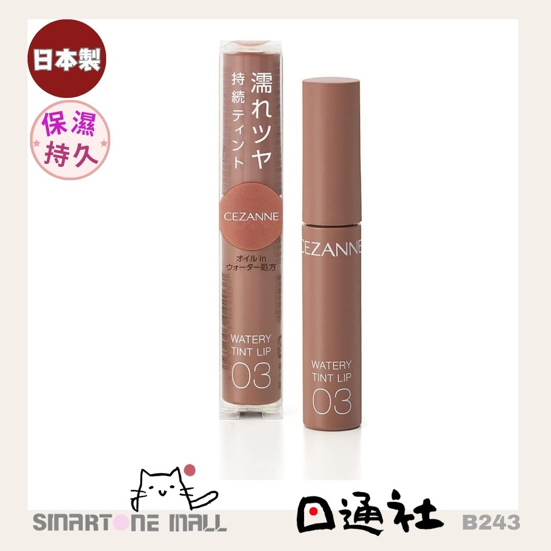 日本製造:CEZANNE Watery Tint Lip 水潤光透染唇彩 (B243) / Made in Japan: CEZANNE Watery Tint Lip Watery Tint Lip Gloss (B243)