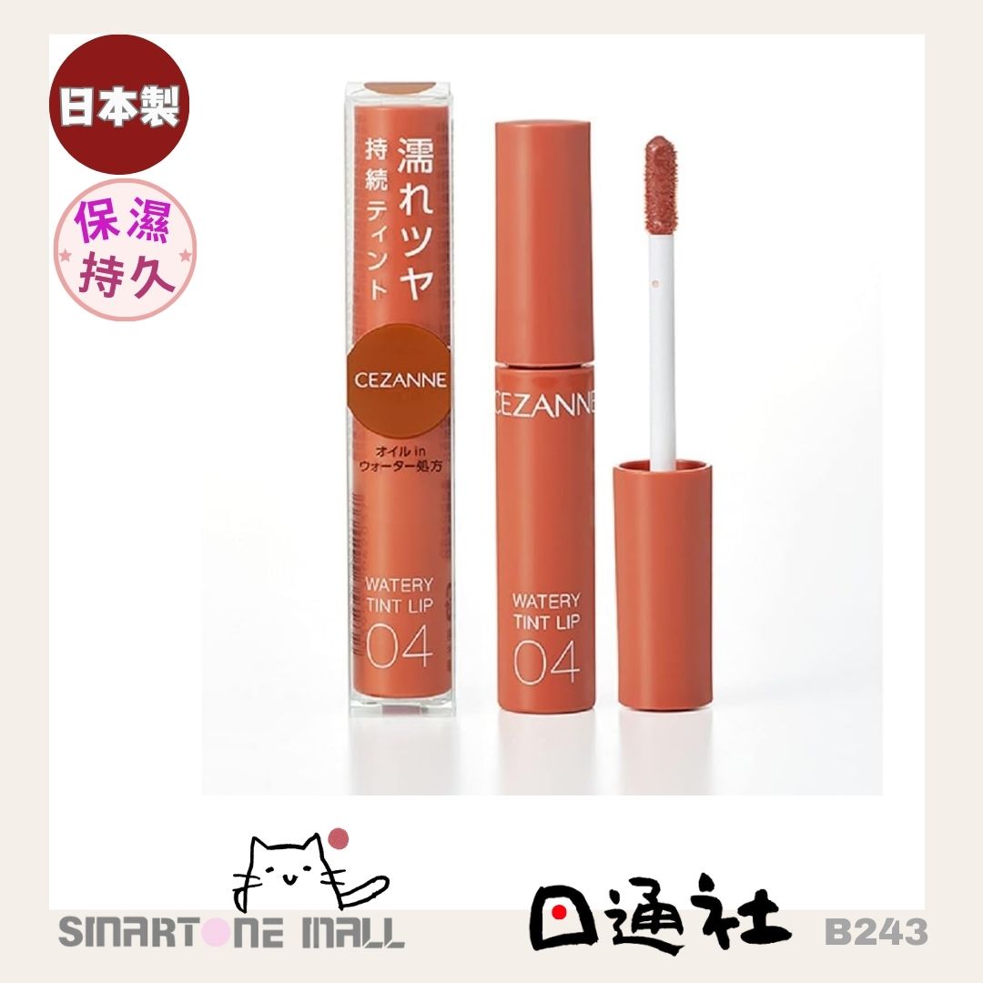 日本製造:CEZANNE Watery Tint Lip 水潤光透染唇彩 (B243) / Made in Japan: CEZANNE Watery Tint Lip Watery Tint Lip Gloss (B243)
