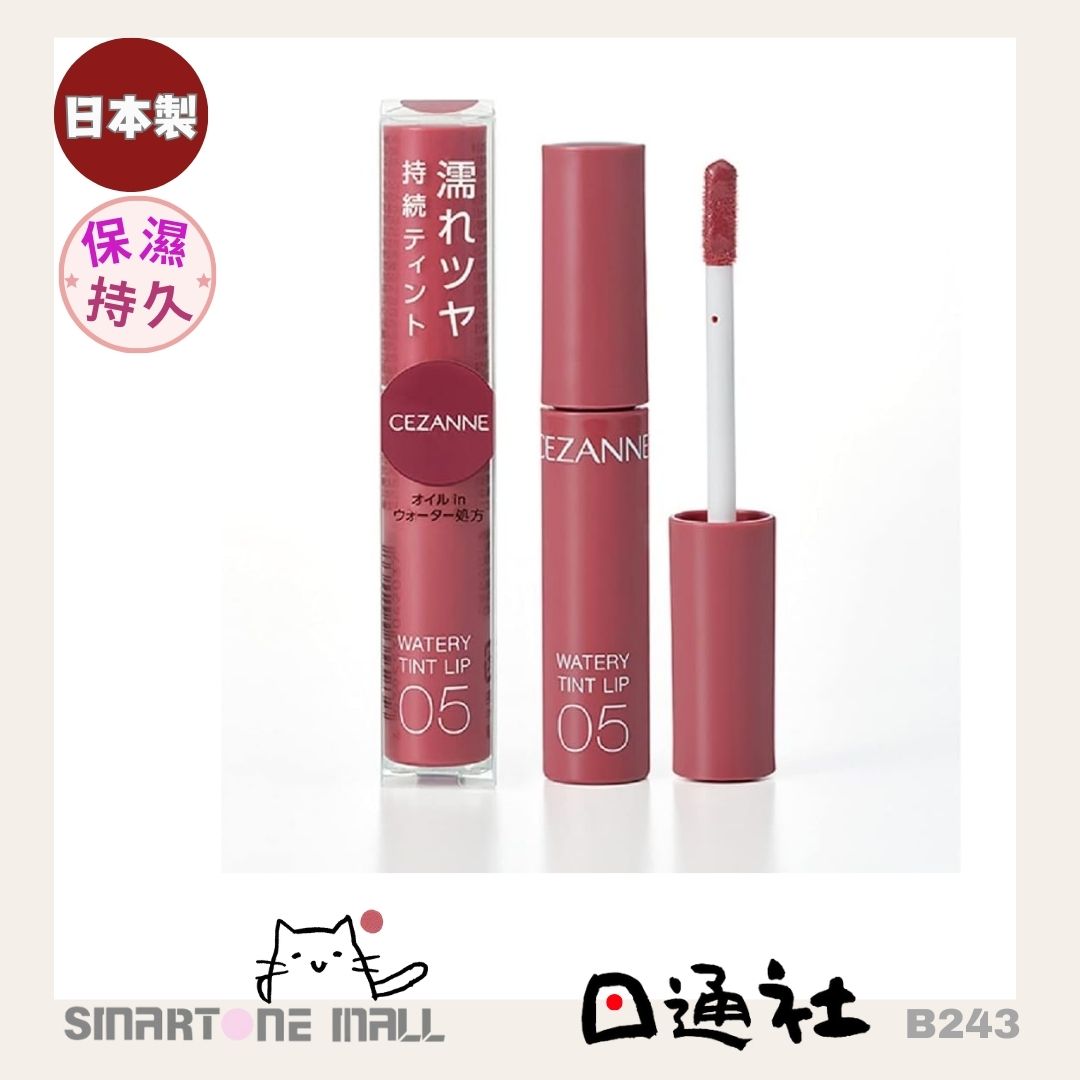 日本製造:CEZANNE Watery Tint Lip 水潤光透染唇彩 (B243) / Made in Japan: CEZANNE Watery Tint Lip Watery Tint Lip Gloss (B243)