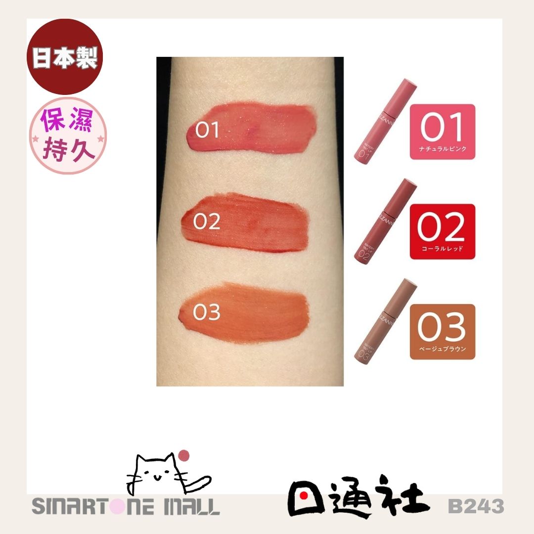 日本製造:CEZANNE Watery Tint Lip 水潤光透染唇彩 (B243) / Made in Japan: CEZANNE Watery Tint Lip Watery Tint Lip Gloss (B243)