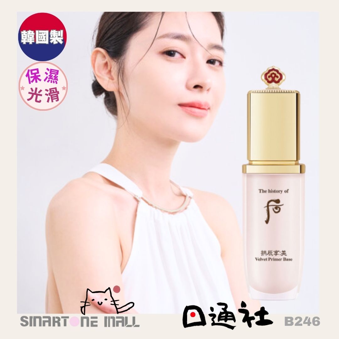 韓國製:后 - 拱辰享 美 絲絨柔霧妝前乳 40ml (B246) / Made in Korea : The History Of Whoo - Velvet Primer Base 40ml (B246)