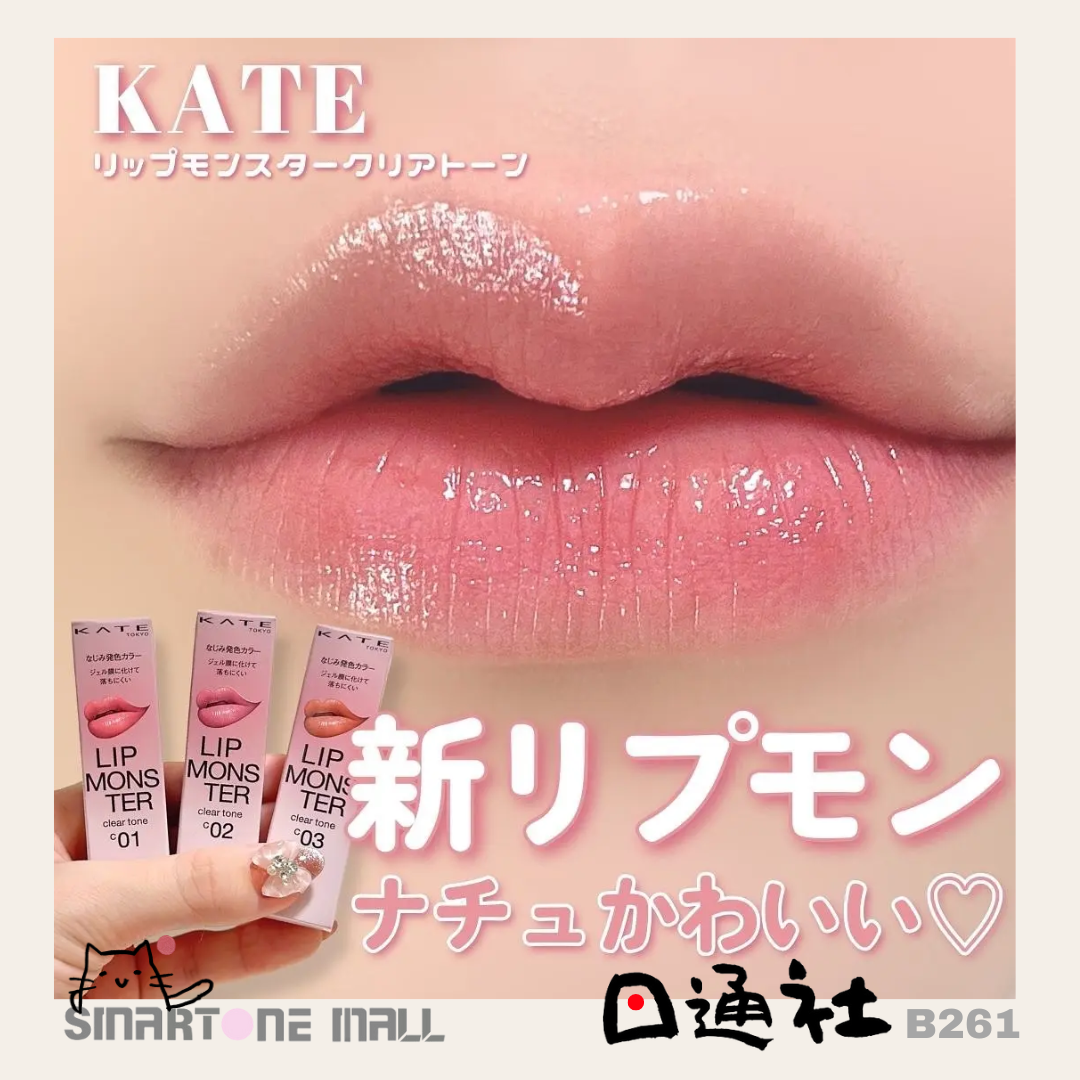 日本製:KATE 怪獸唇膏Clear Tone (B261) / Made in Japan: KATE Lip Monster Clear Tone (B261)