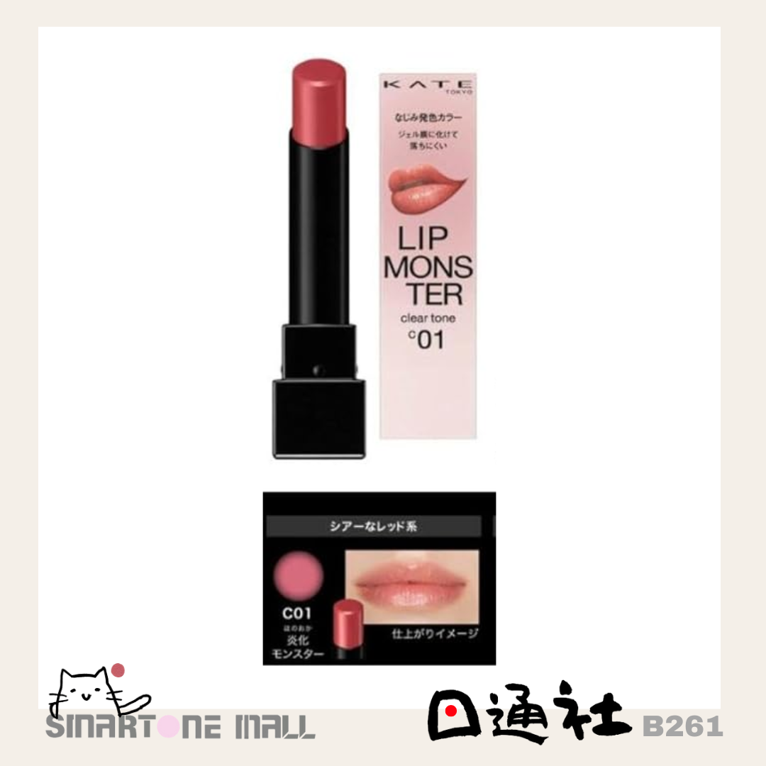 日本製:KATE 怪獸唇膏Clear Tone (B261) / Made in Japan: KATE Lip Monster Clear Tone (B261)