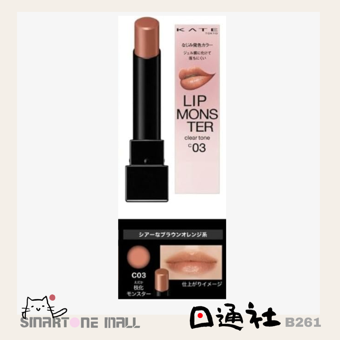 日本製:KATE 怪獸唇膏Clear Tone (B261) / Made in Japan: KATE Lip Monster Clear Tone (B261)