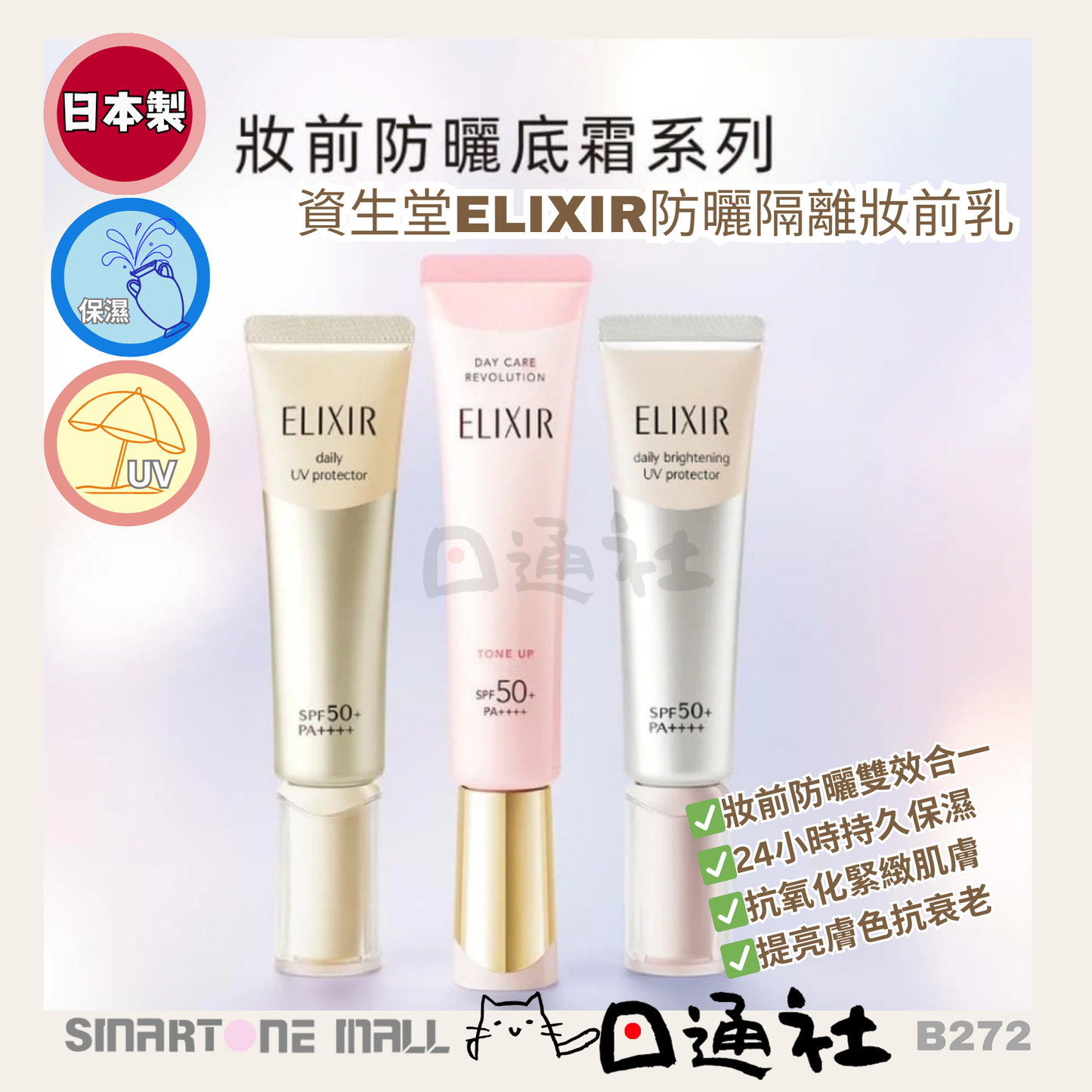 日本製:Shiseido 資生堂ELIXIR防曬隔離妝前乳35ml (B272)(B272) / Made in Japan: Shiseido ELIXIR Sunscreen Primer 35ml (B272)