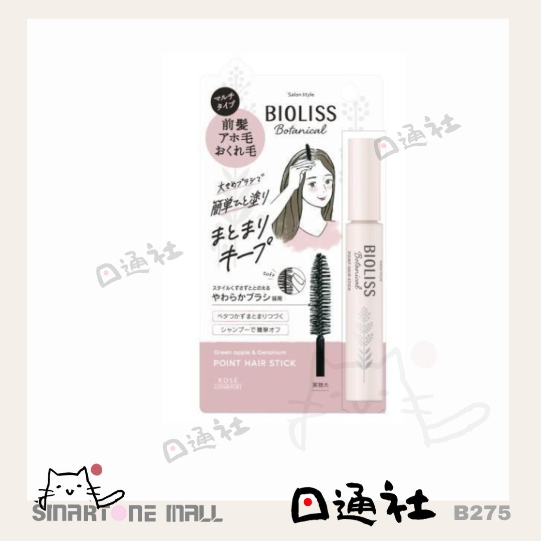 日本製: Kose Bioliss 整理瀏海頭髮重點造型棒 (B275) / Made in Japan : KOSÉ - Bioliss Botanical Point Hair Stick (B275)