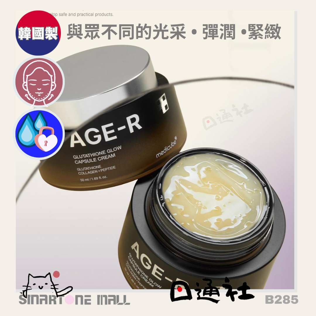 韓國製:Medicube AGE-R 穀胱甘肽發光膠囊霜 50ml (B285) / Made in Korea: Medicube AGE-R Glutathione Illuminating Capsule Cream 50ml (B285)