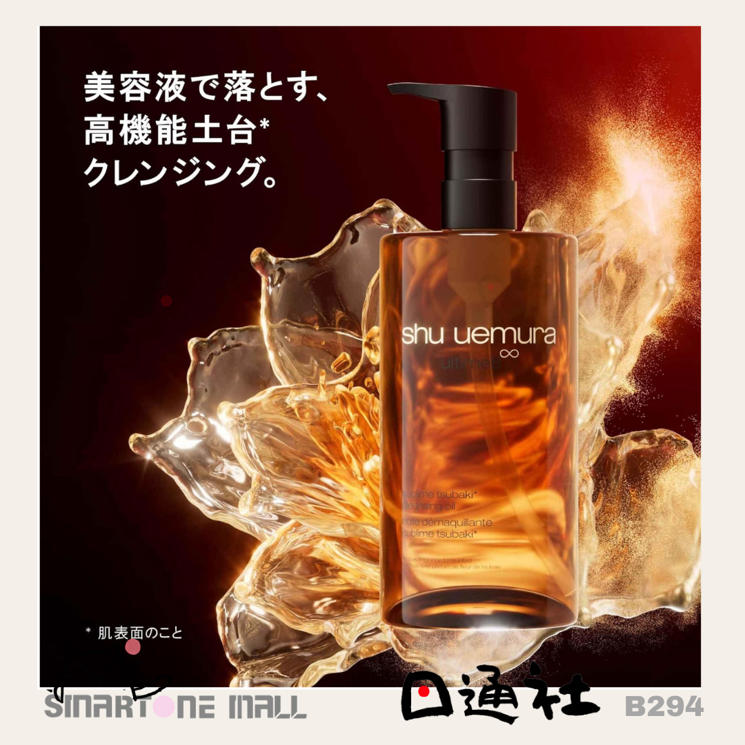 日本製:Shu uemura植村秀 琥珀卸妝油450ml (B294) / Made in Japan : Shu uemura ultime8 sublime beauty cleansing oil 450ml (B294)
