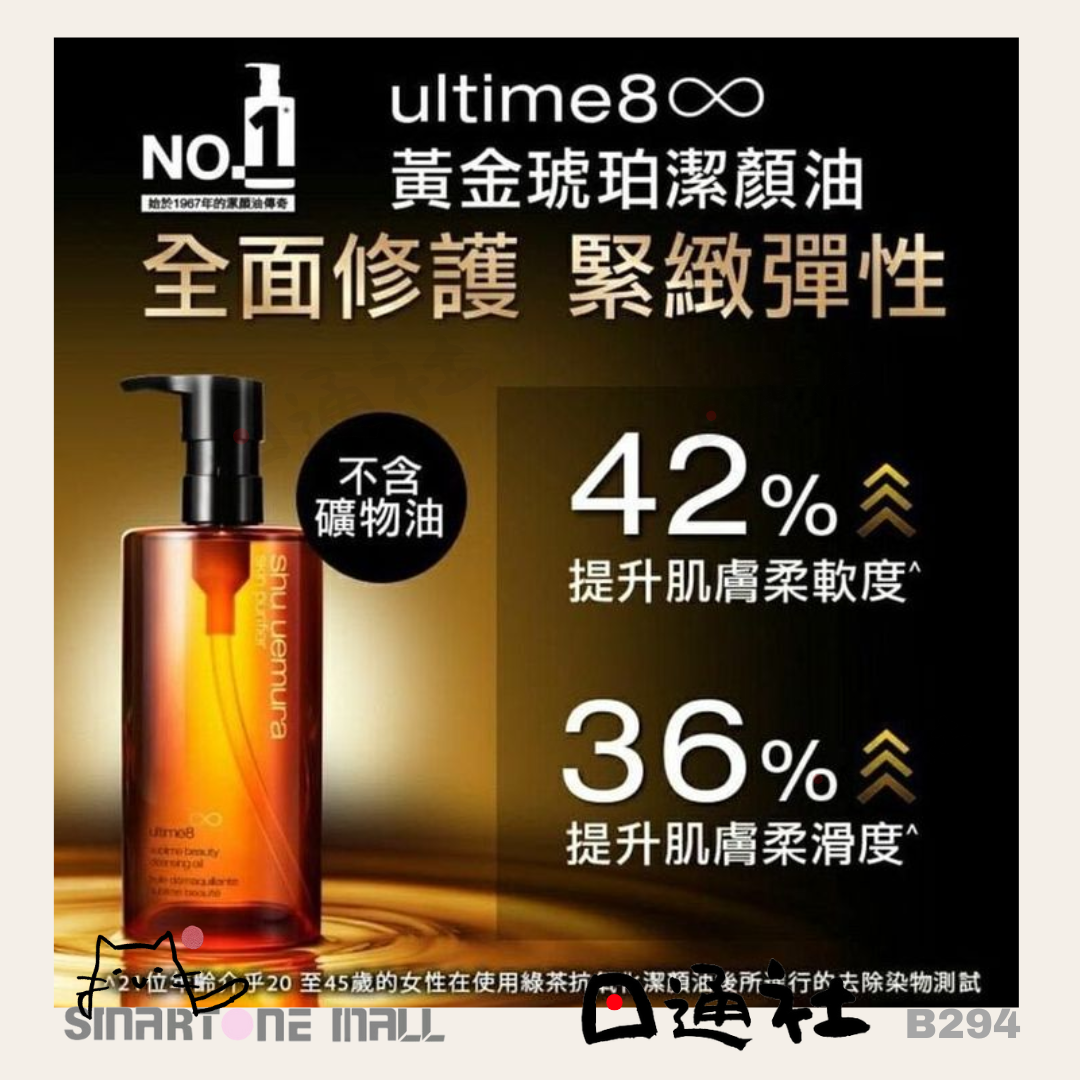 日本製:Shu uemura植村秀 琥珀卸妝油450ml (B294) / Made in Japan : Shu uemura ultime8 sublime beauty cleansing oil 450ml (B294)