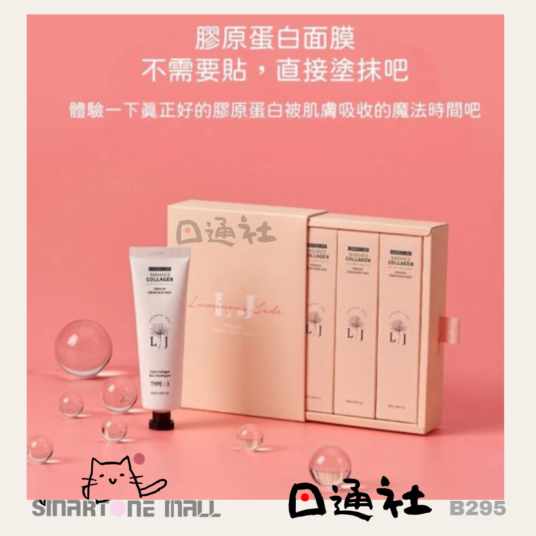 LUMINOUS JADE透亮膠原蛋白撕拉乳霜面膜 (B295) / LUMINOUS JADE Radiance Collagen Premium Cream Mask Pack (50ml) (B295)