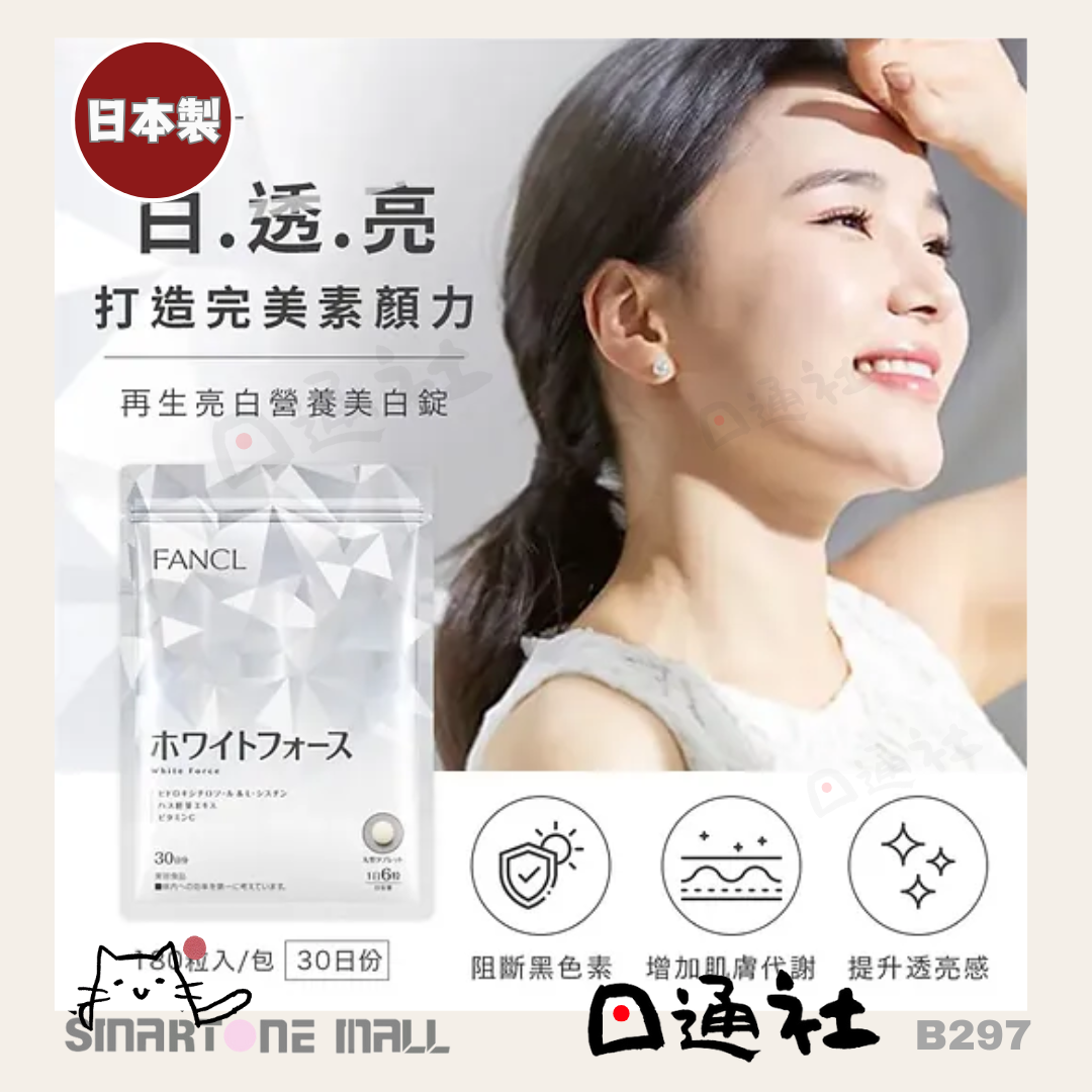 日本製:FANCL 無添加亮白營養素美白丸180粒 (30日份) (B297)