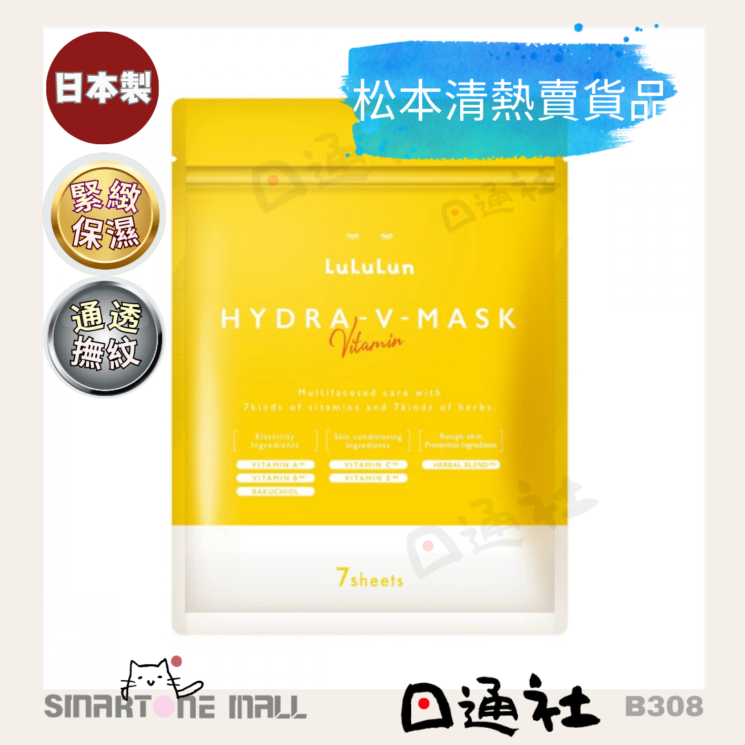 日本製:LuLuLun - Hydra-V 維他命亮白提拉面膜 7片裝 (B308) / Made in Japan : LuLuLun - Hydra-V Face Mask 7sheets (B308)