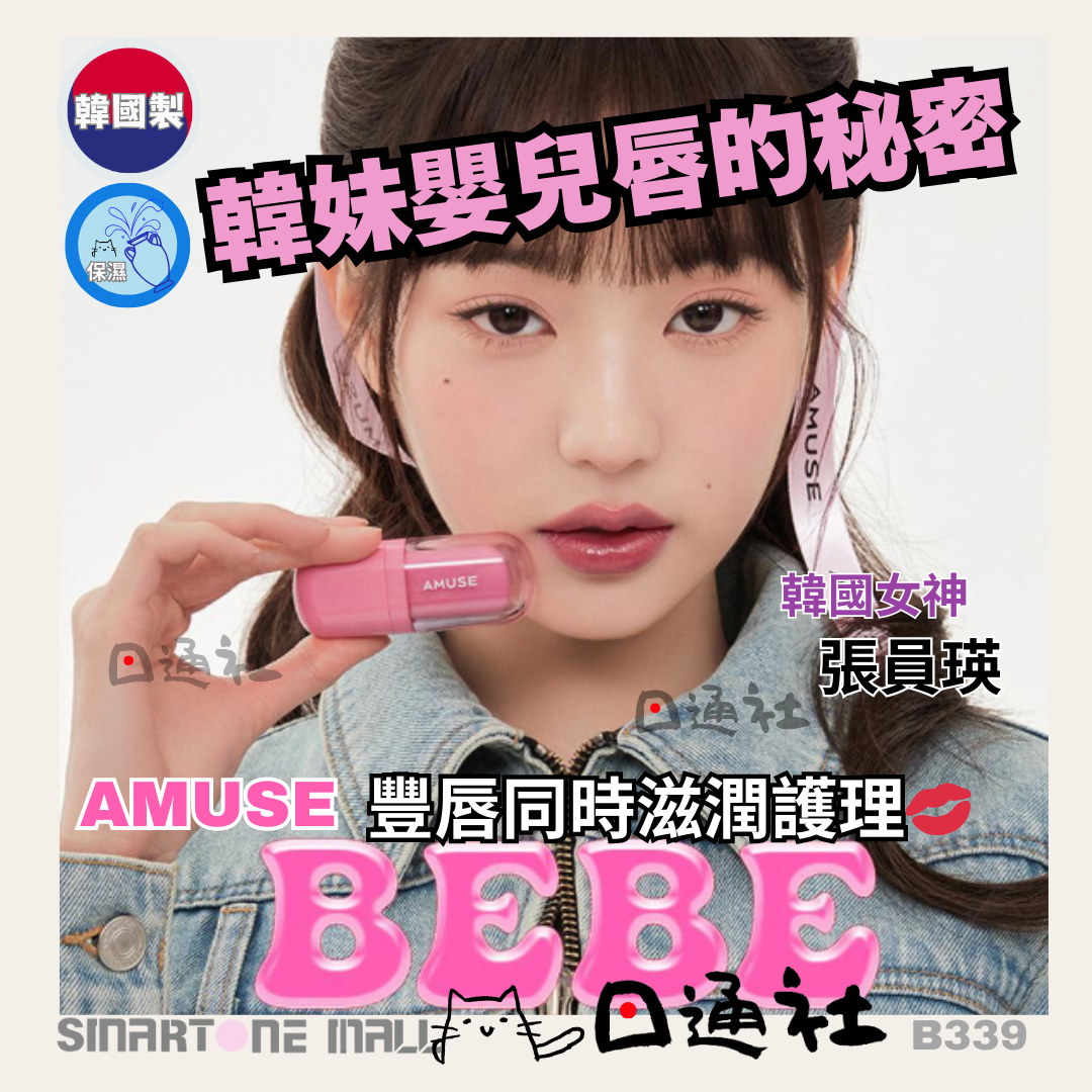 韓國製:Amuse Bebe Tint 豐盈水光嬰兒唇釉 (B339) / Made in Korea: Amuse Bebe Tint Plumping Water Gloss (B339)