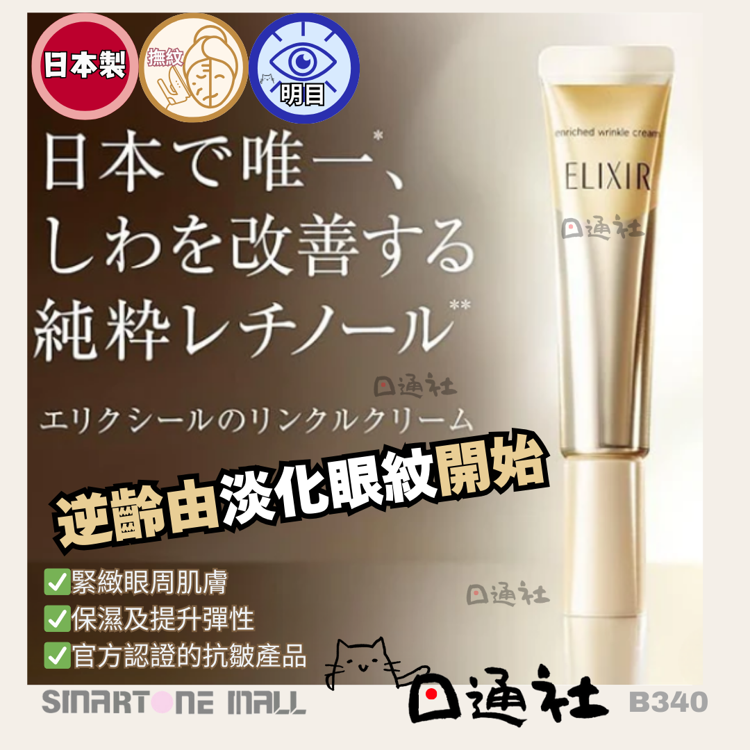 日本製:資生堂ELIXIR 眼部抗皺精華眼霜 22g (B340) / Made in Japan: Shiseido ELIXIR Eye Wrinkle Serum Cream (22g) (B340)
