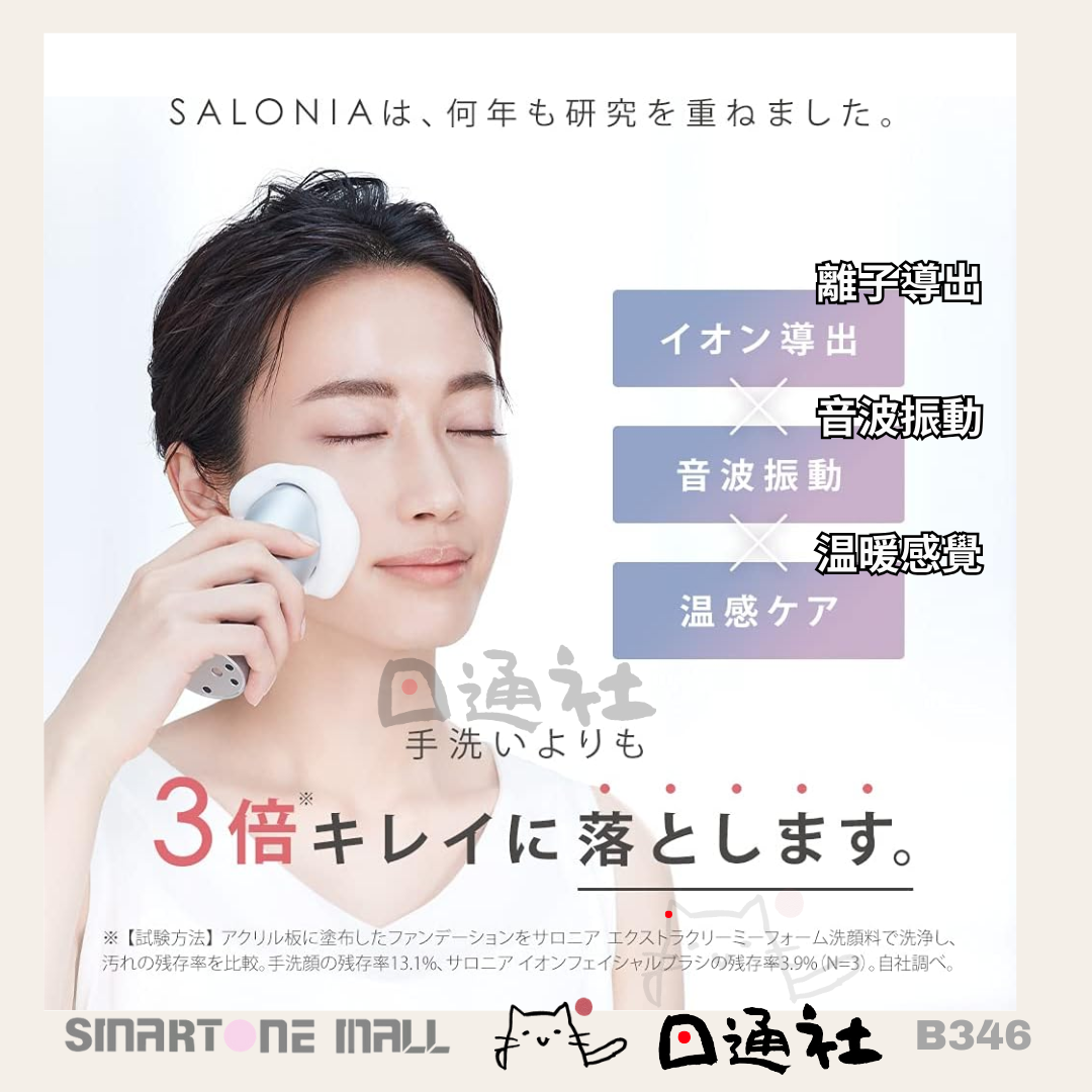 日本製:SALONIA 音頻洗顔機 (B346) / Made in Japan: SALONIA Sonic Facial Cleansing Device (B346)
