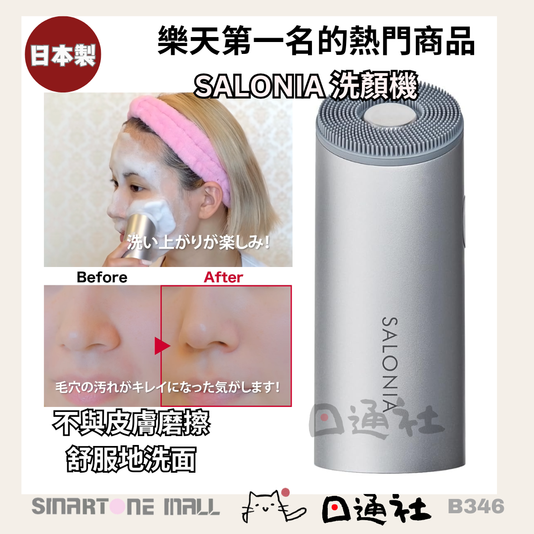 日本製:SALONIA 音頻洗顔機 (B346) / Made in Japan: SALONIA Sonic Facial Cleansing Device (B346)