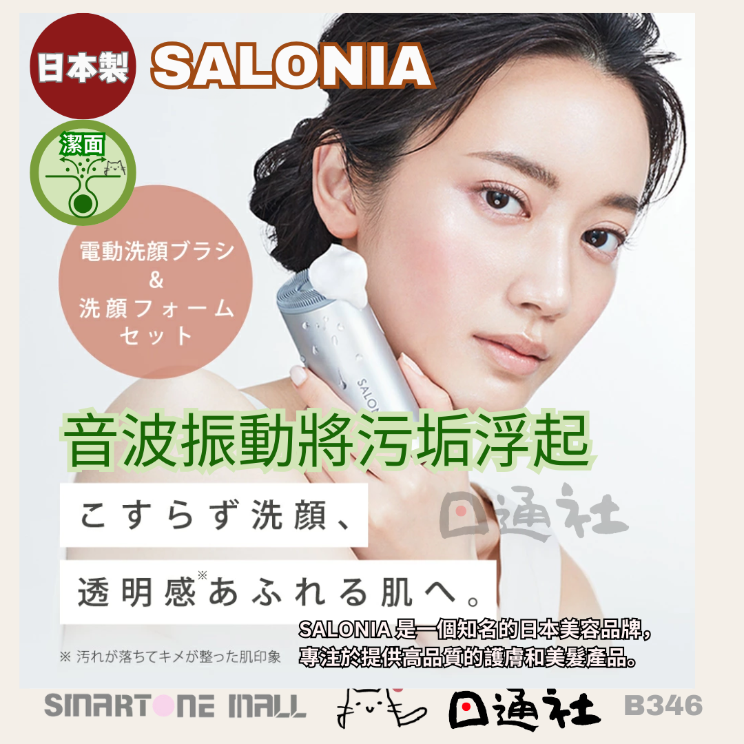日本製:SALONIA 音頻洗顔機 (B346) / Made in Japan: SALONIA Sonic Facial Cleansing Device (B346)