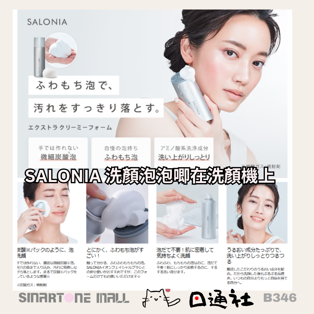 日本製:SALONIA 音頻洗顔機 (B346) / Made in Japan: SALONIA Sonic Facial Cleansing Device (B346)