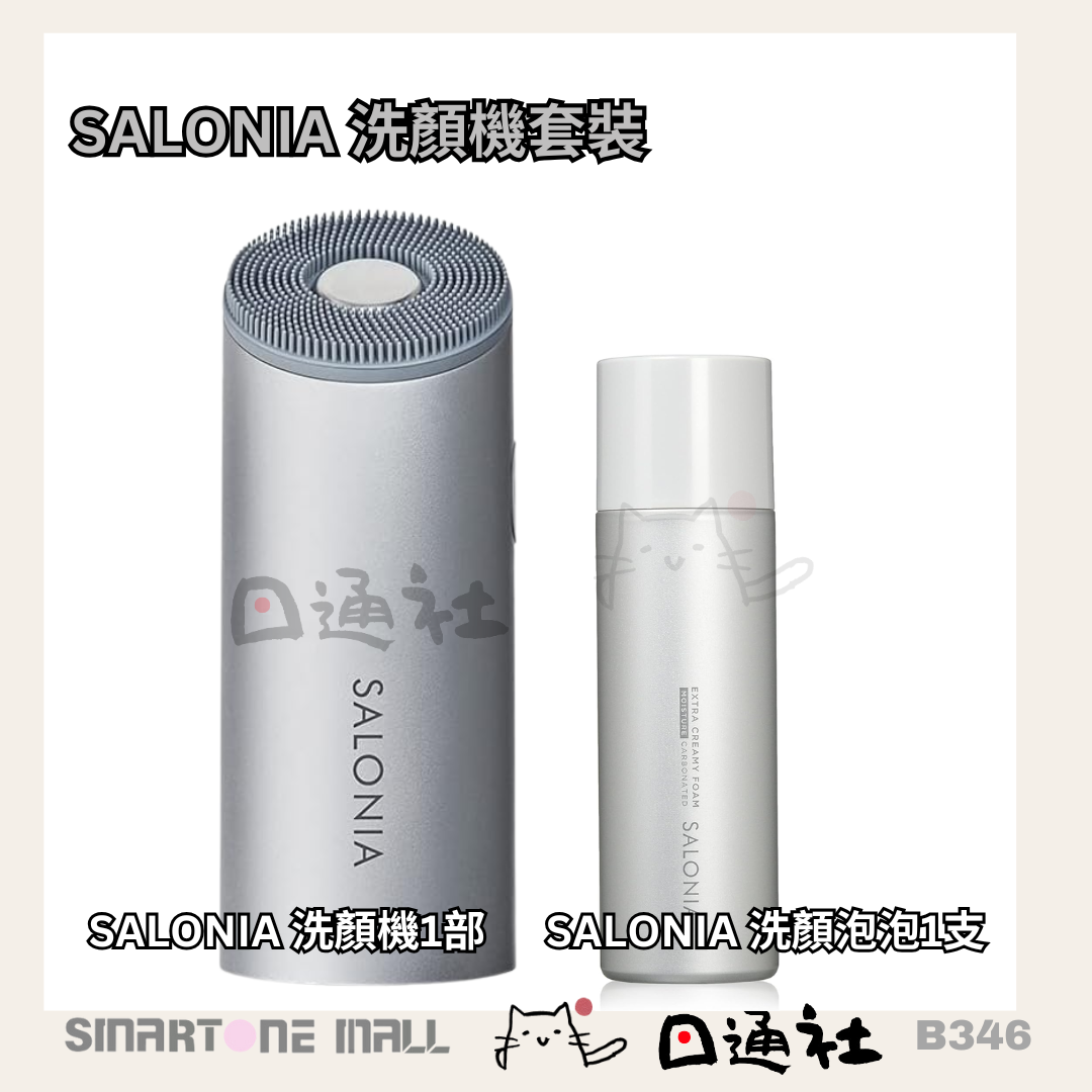 日本製:SALONIA 音頻洗顔機 (B346) / Made in Japan: SALONIA Sonic Facial Cleansing Device (B346)