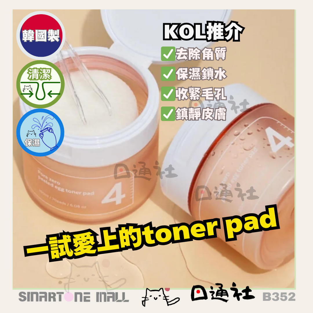 韓國製:numbuzin No.4 零毛孔水煮蛋棉片 (B352) / Made in Korea : numbuzin No.4 Peeled Egg Toner Pad (B352)