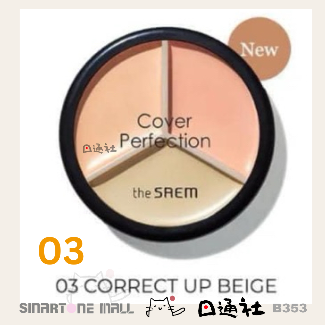 【韓國製】The Saem- 3色遮瑕X校正X調膚修容盤 (B353)/Made in Korean:The Saem- Cover Perfection Triple Pot Concealer – 4 Color Options (B353)
