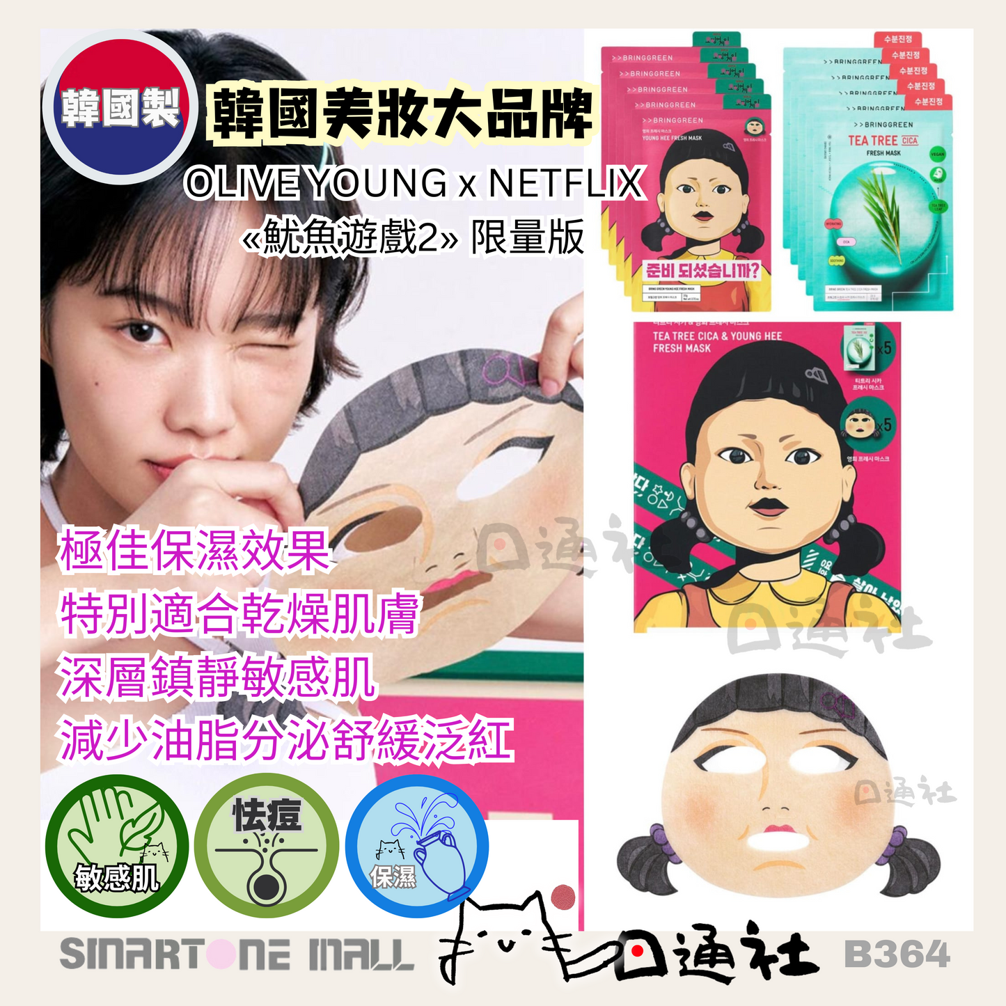 韓國製:【OLIVE YOUNG x NETFLIX «魷魚遊戲2» 限量版】茶樹積雪草袪痘修護面膜 (Younghee特別版5片及經典版5片) (B364))
