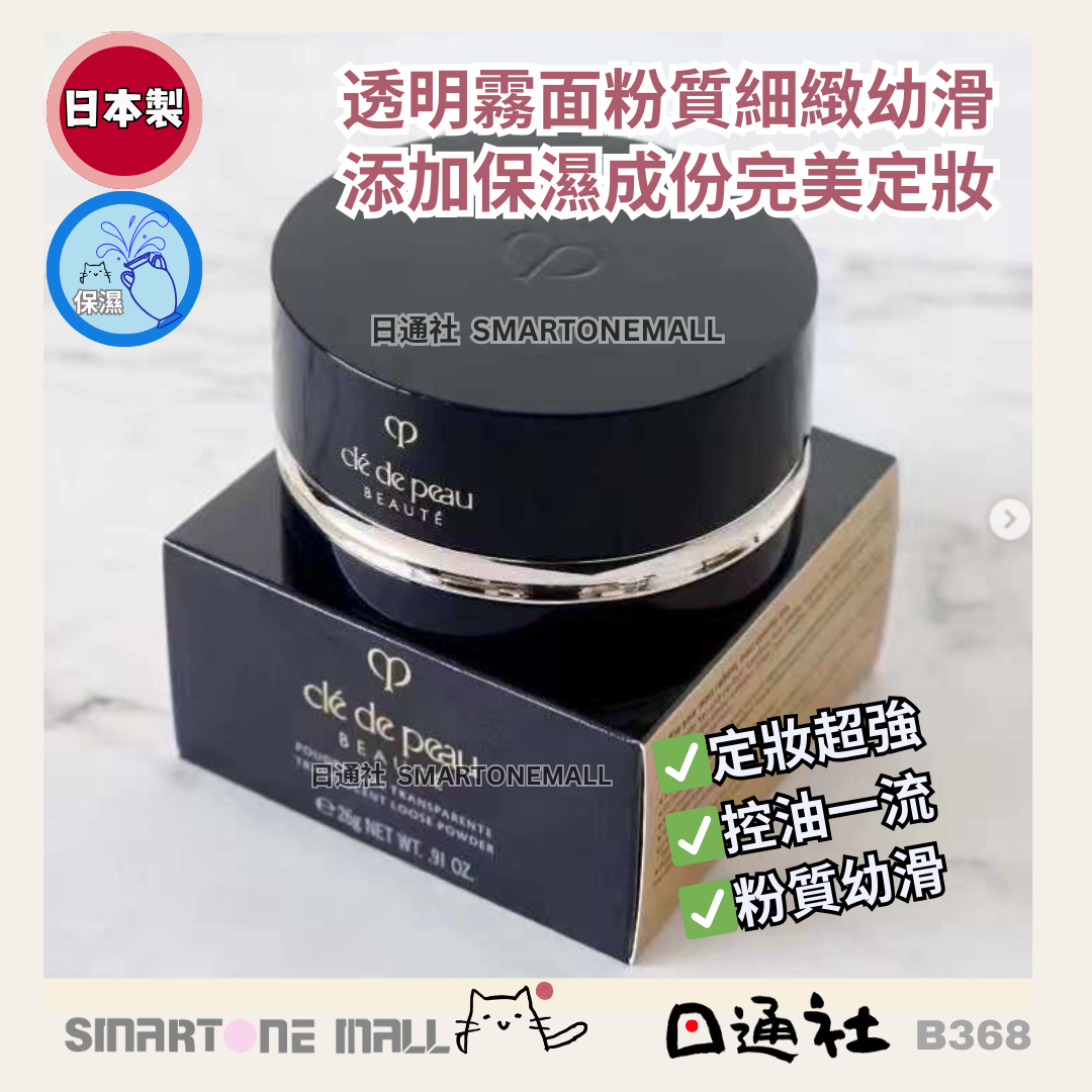 日本製:Clé de Peau Beauté TRANSLUCENT LOOSE POWDER N│鑽光透亮蜜粉 26g (B368) / Made in Japan: Clé de Peau Beauté TRANSLUCENT LOOSE POWDER N (Diamond Radiance Loose Powder) 26g (B368)