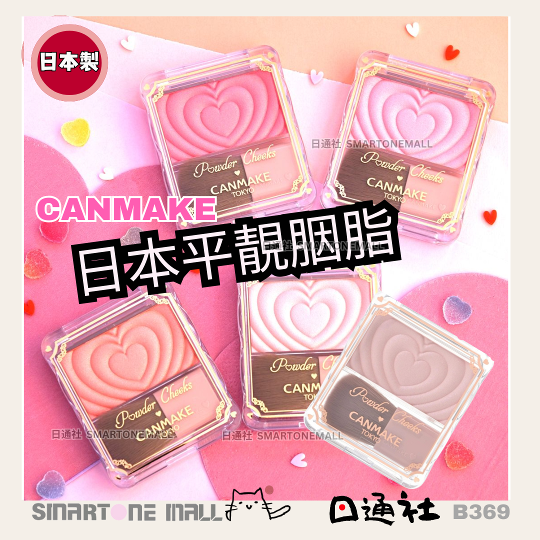 日本製:CANMAKE TOKYO - Powder Cheeks 透亮珠光胭脂粉(B369) / Made in Japan : CANMAKE TOKYO - Powder Cheeks (B369)