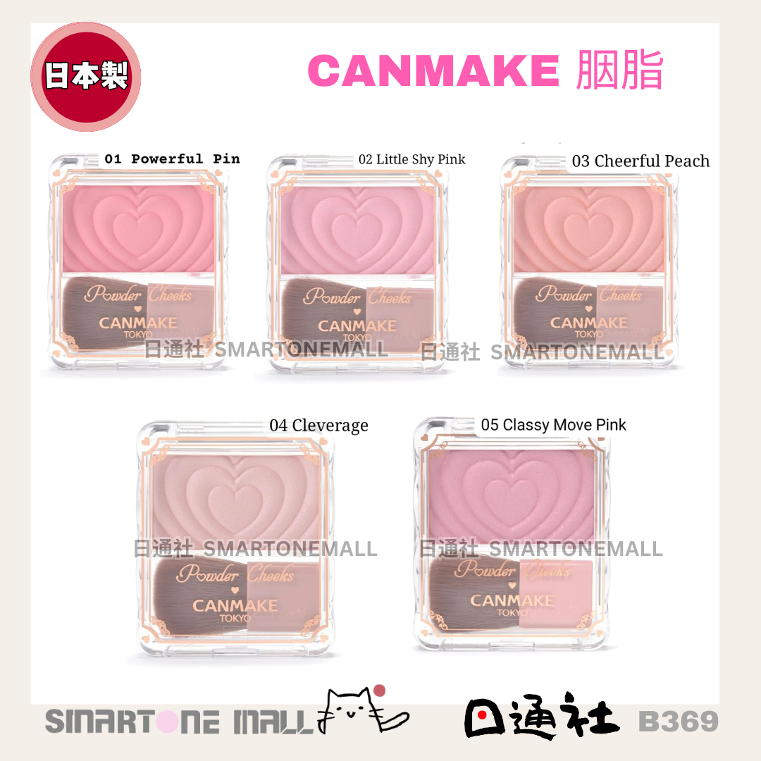 日本製:CANMAKE TOKYO - Powder Cheeks 透亮珠光胭脂粉(B369) / Made in Japan : CANMAKE TOKYO - Powder Cheeks (B369)
