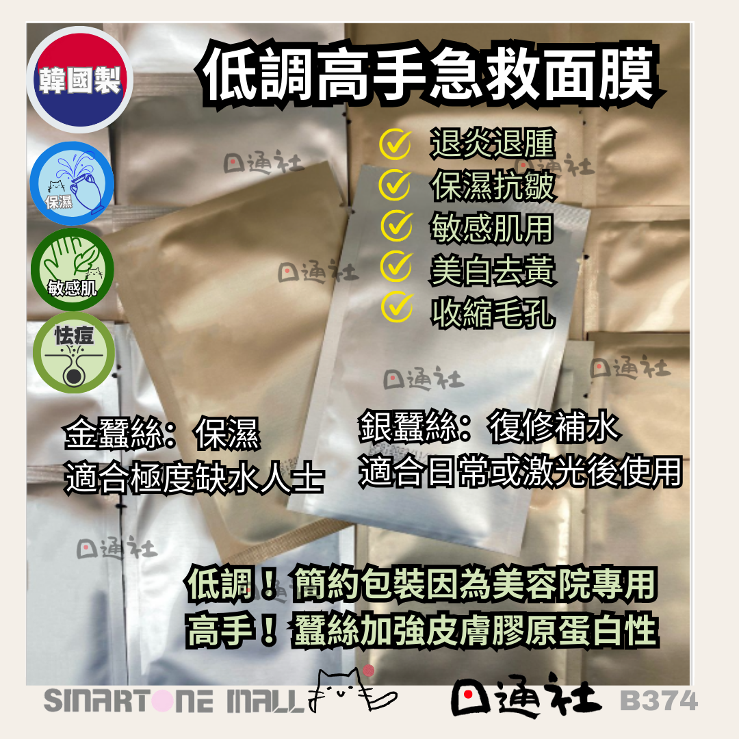 韓國製:Ronas 金蠶絲/銀蠶絲面膜 (10pcs) (B374)