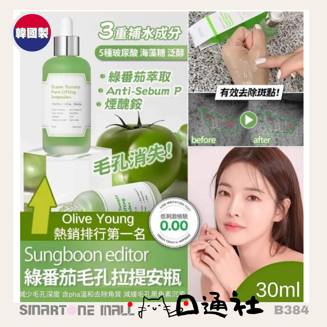 韓國製:SUNGBOON EDITOR 綠番茄毛孔緊緻精華 (B384)
