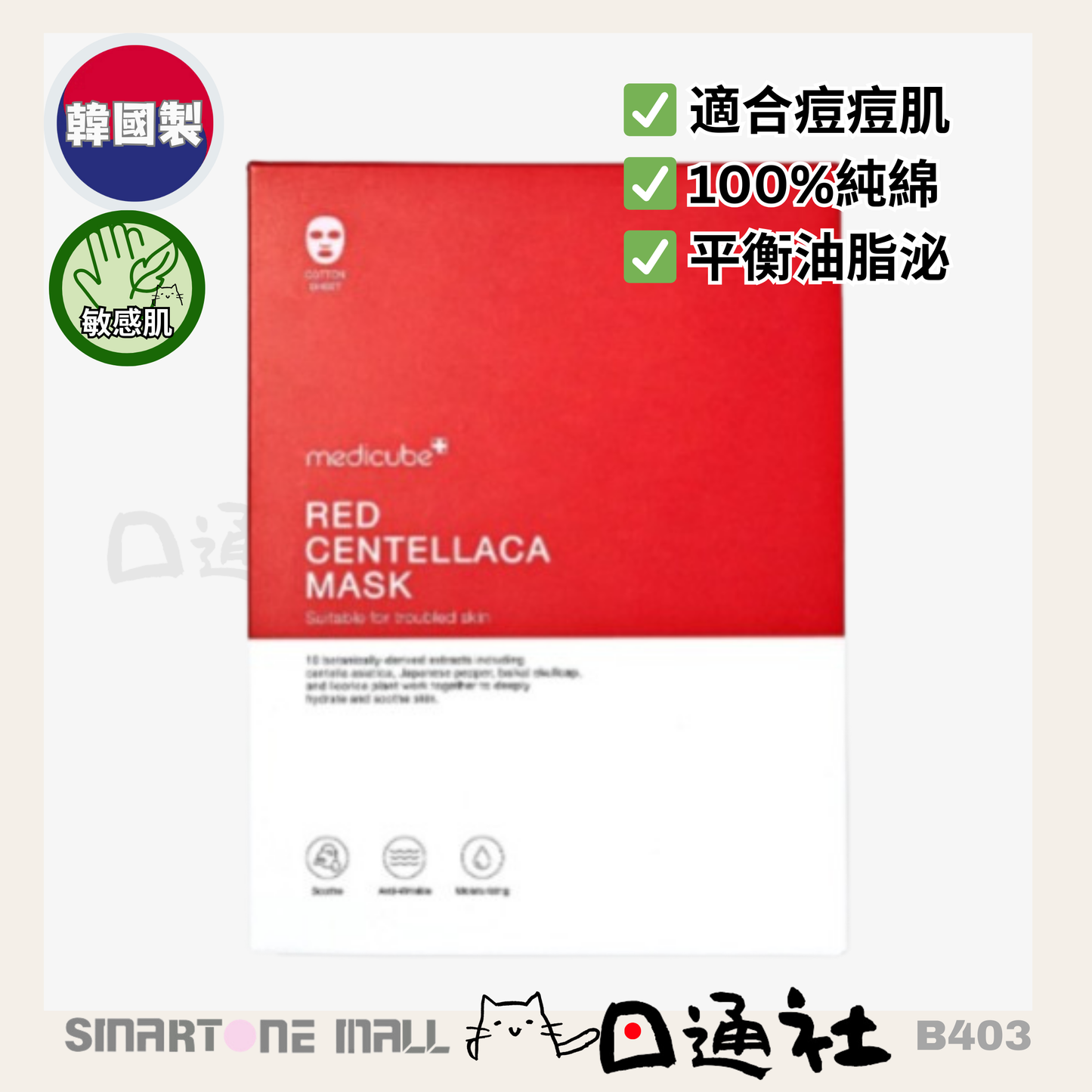 韓國製:Medicube RED積雪草修復面膜 (B403)