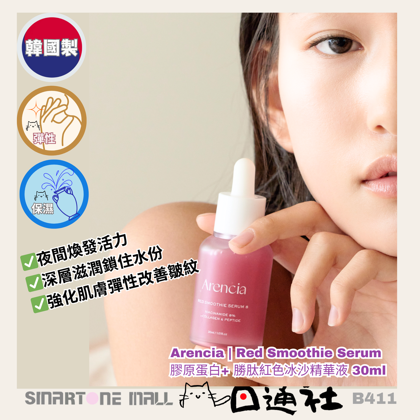 韓國製:Arencia | Red Smoothie Serum 膠原蛋白 + 勝肽紅色冰沙精華液 30ml (B411) / Made in Korea: Arencia | Red Smoothie Serum Collagen + Peptide 30ml (B411)