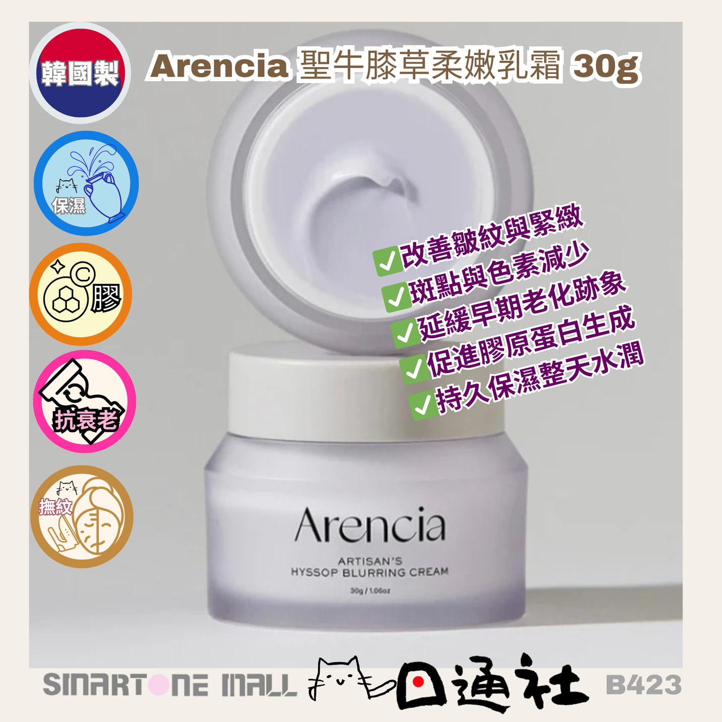 韓國製:Arencia 聖牛膝草柔嫩乳霜 30g (B423) / Made in Korea: Arencia Hyssop Softening Cream 30g (B423)