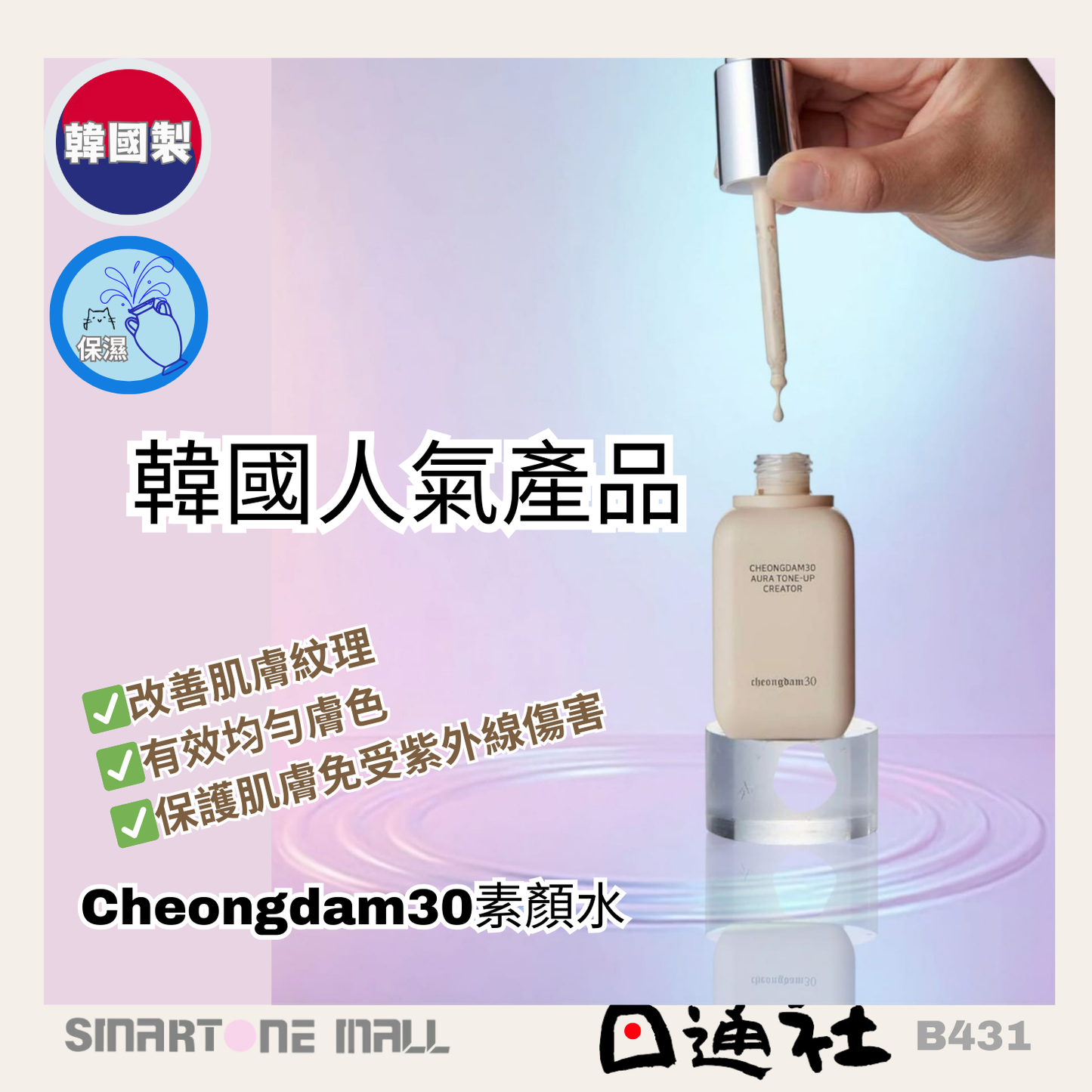 韓國製:Cheongdam30 Aura Tone-up Creator提亮素顏水 (B431)