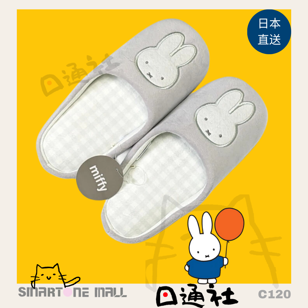 日本直送:MIFFY可愛家居拖鞋 (C120) / Direct from Japan: MIFFY Cute Home Slippers (C120)