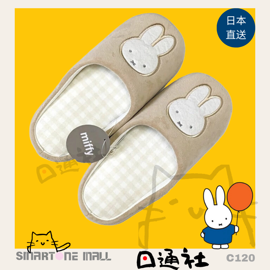日本直送:MIFFY可愛家居拖鞋 (C120) / Direct from Japan: MIFFY Cute Home Slippers (C120)