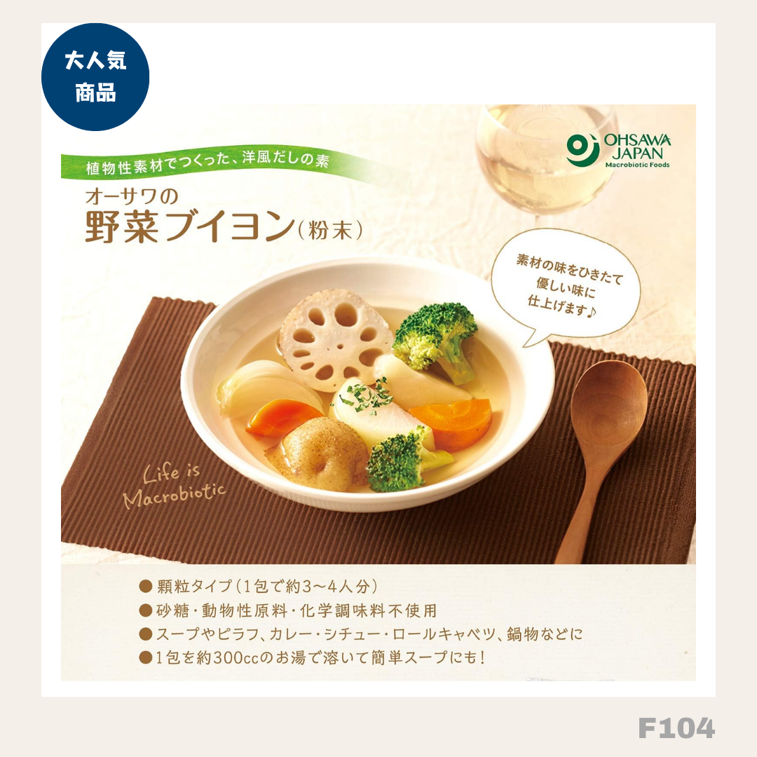 日本直送: オーサワ OSAWA野菜高湯包(30袋入) (F104) / OSAWA Vegetable Dashi Powder (30 Packets)