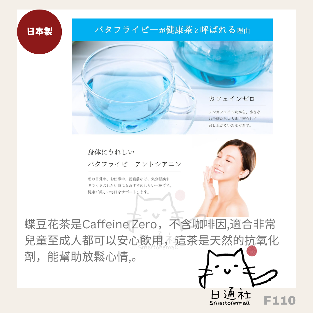日本製:沖繩蒼茶蝶豆花茶 (原味) 內附8包 (F110) / Made in Japan: Okinawa Butterfly Pea Flower Tea (Original Flavor) with 8 Bags (F110)