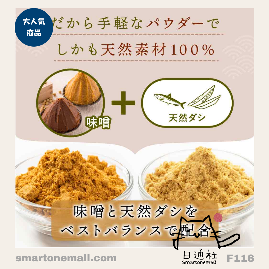 日本直送:日本國產 九州有機製品味無添加噌湯粉末 (F116) / Direct from Japan: Japanese Domestic Kyushu Organic Additive-Free Miso Soup Powder (F116)