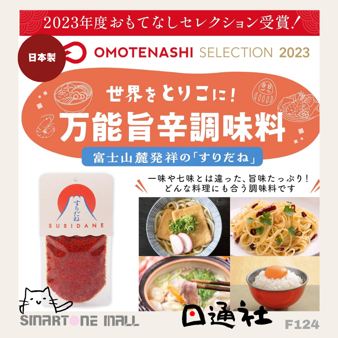 日本製:山梨縣名物 富士山名店 餺飥不動 Suridane 海鮮辣椒粉 (F124) / Made in Japan : Mount Fuji Famous Shop Suridane Seafood Chili Powder (F124)