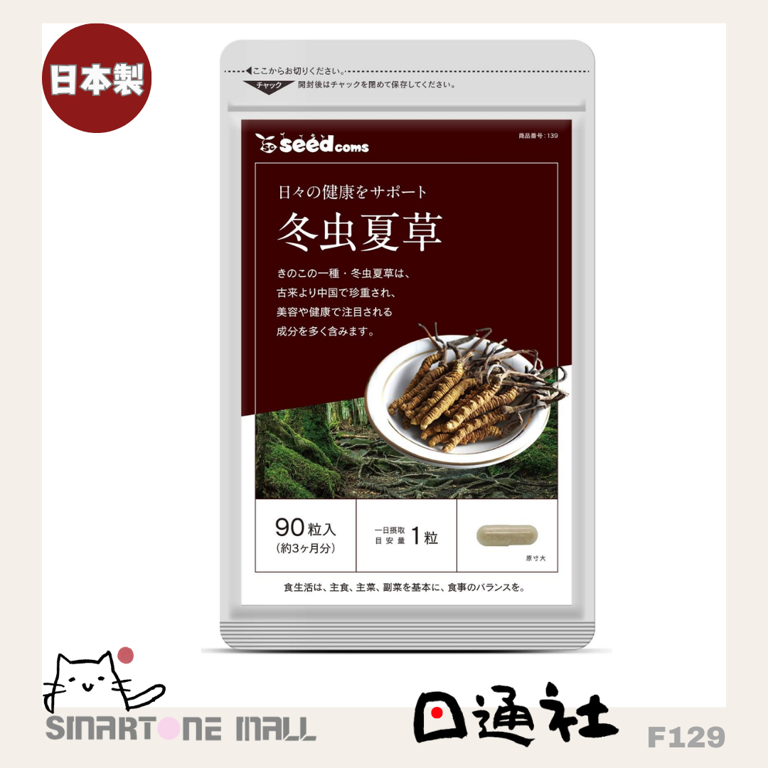 日本製:Seedcoms 冬蟲夏草精華膠囊(90粒/約3個月) / Made in Japan : Cordyceps Sinensis Supplement (F129)