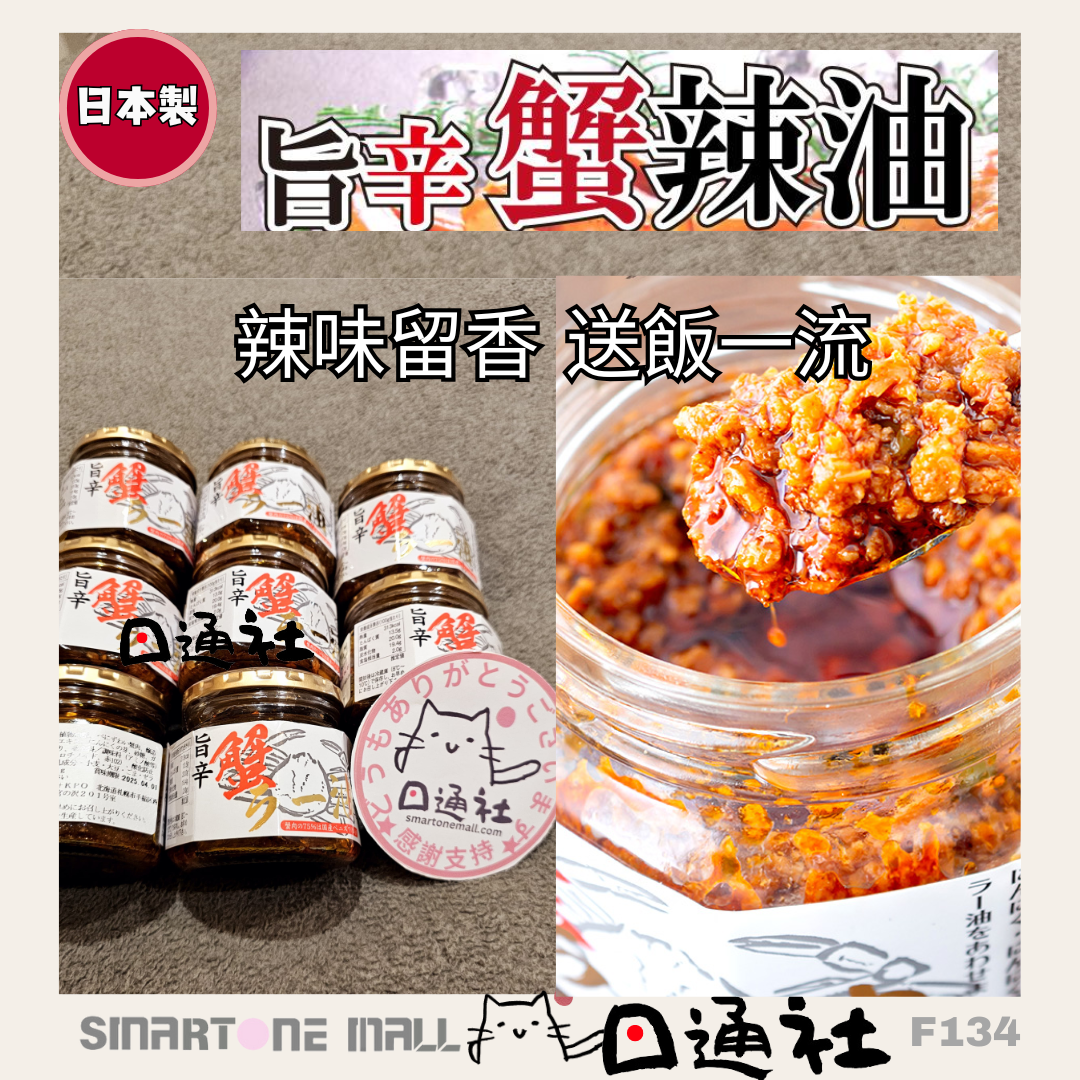 日本製:北海道蔵本舗旨辛辣蟹油180g (F134) / Made in Japan 日本製:北海道蔵本舗旨辛辣蟹油180g (F134) / Made in Japan