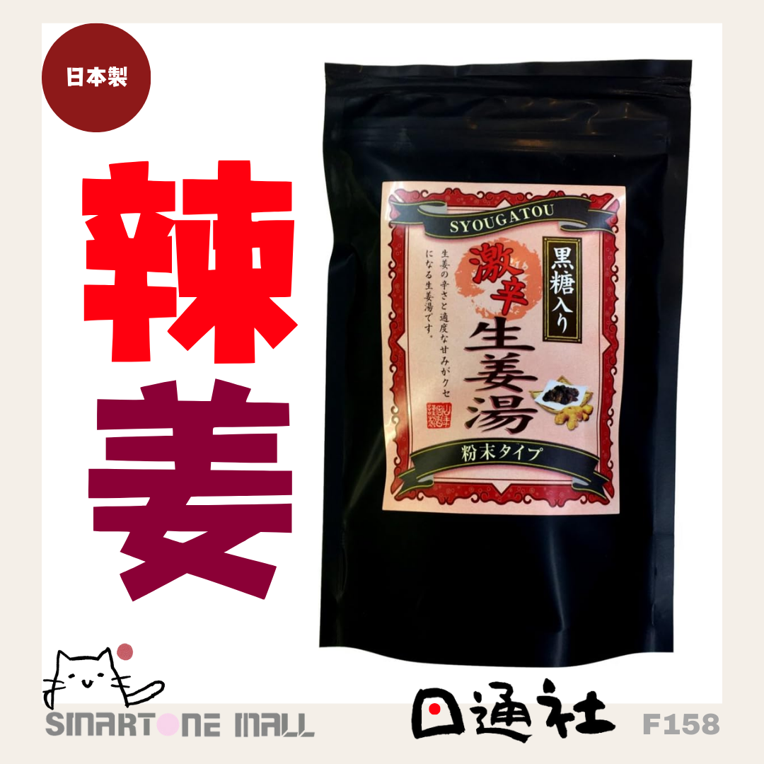 日本製:巣鴨のお茶屋さん山年園 - 高知県産 黒糖生姜湯【激辛】 300g (F158)