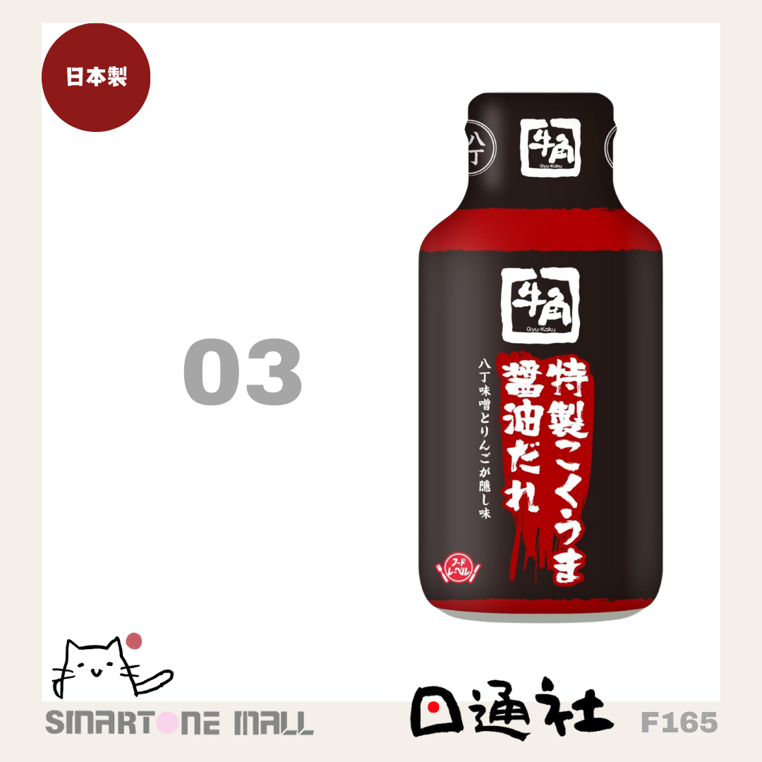日本製:牛角-燒肉醬汁 210g (F165) / Made in Japan: Beef Horn- Yakiniku Sauce 210g (F165)