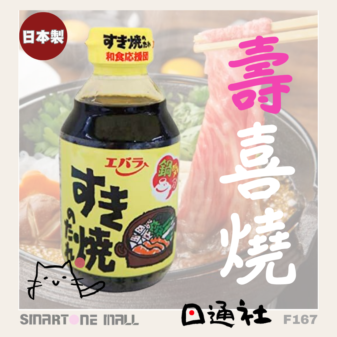 日本製:Ebara 壽喜燒火鍋醬汁 300 ml (F167) / Made in Japan: Ebara Sukiyaki Hot Pot Sauce 300ml (F167)