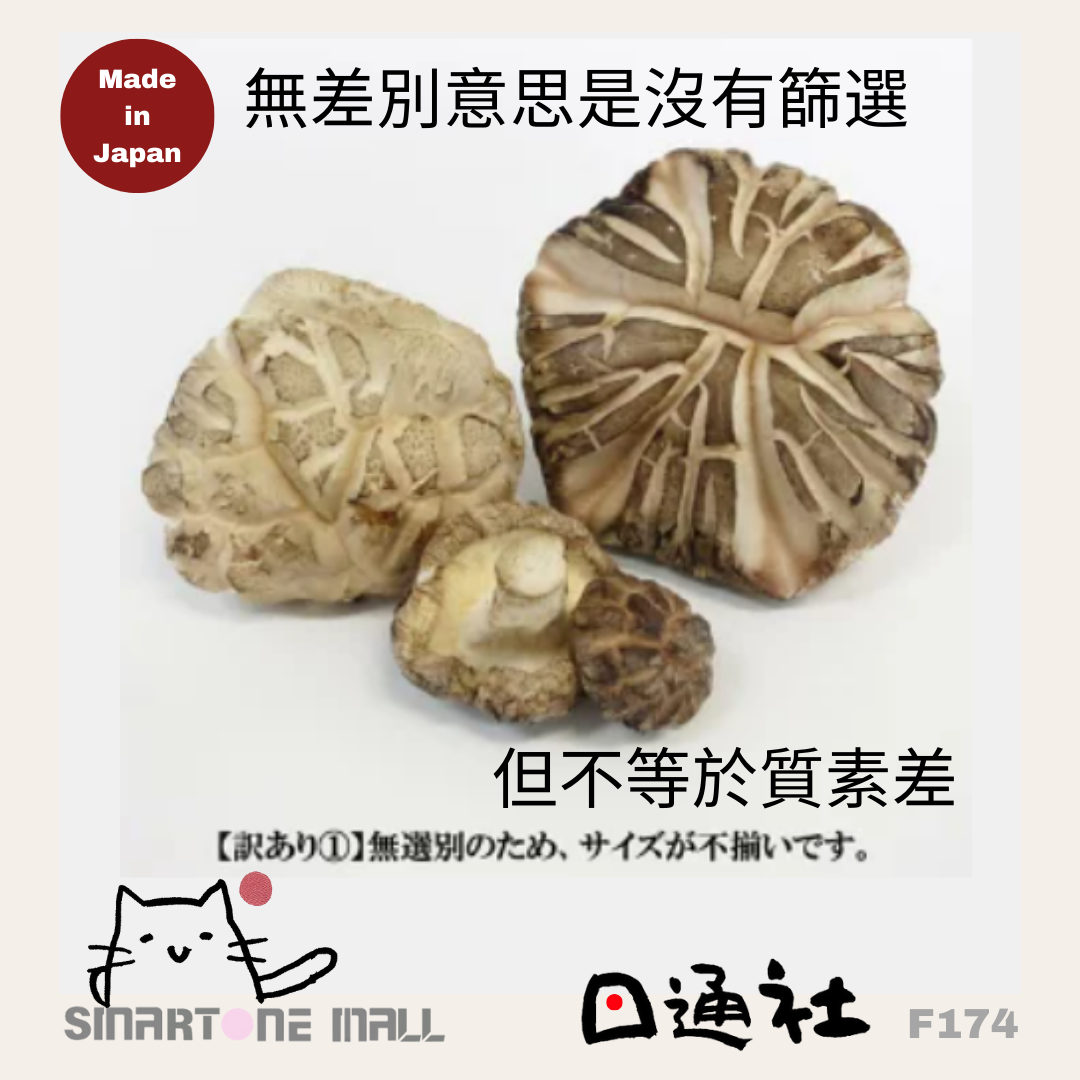 日本製:長野縣無選別花菇 100g (F174) / Made in Japan: Nagano Prefecture Unselected Shiitake Mushrooms 100g (F174)