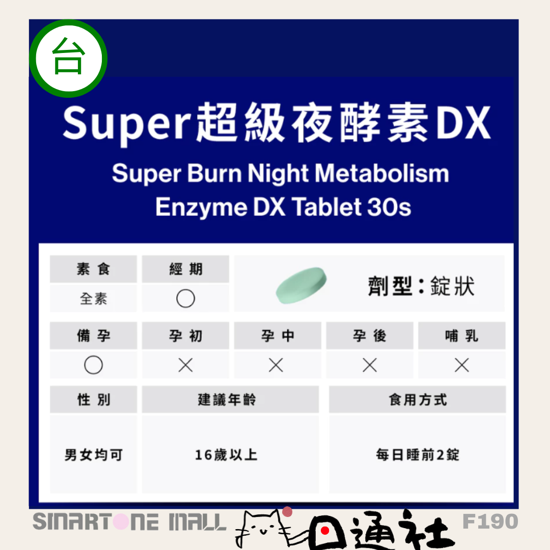 台灣製:Simply - Super超級夜酵素DX 30粒/盒 (F190) / Made in Taiwan : Simply - Super Night Enzyme DX 30 Tablets (F190)