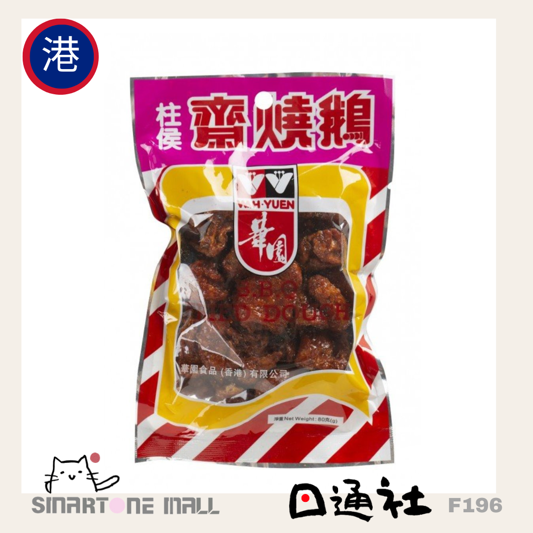 香港製:華園食品 - 柱侯齋燒鵝 (中) 80g (F196) / Made in HK : Wah Yuen-B.B.Q. Fried Dough (M) 80g (F196)